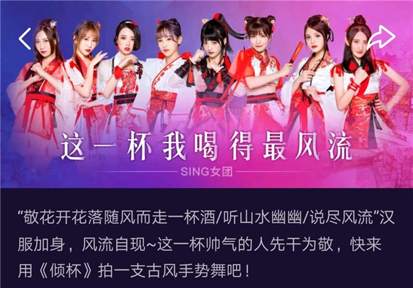 SING女团《倾杯》首发热度不断 「电子国风」尽显春日风流