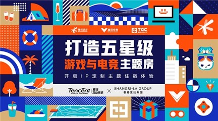 【腾讯互动娱乐×香格里拉集团达成长线合作计划】
