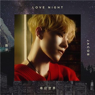 Jacob张朋 奇幻世界Lovenight单曲封面