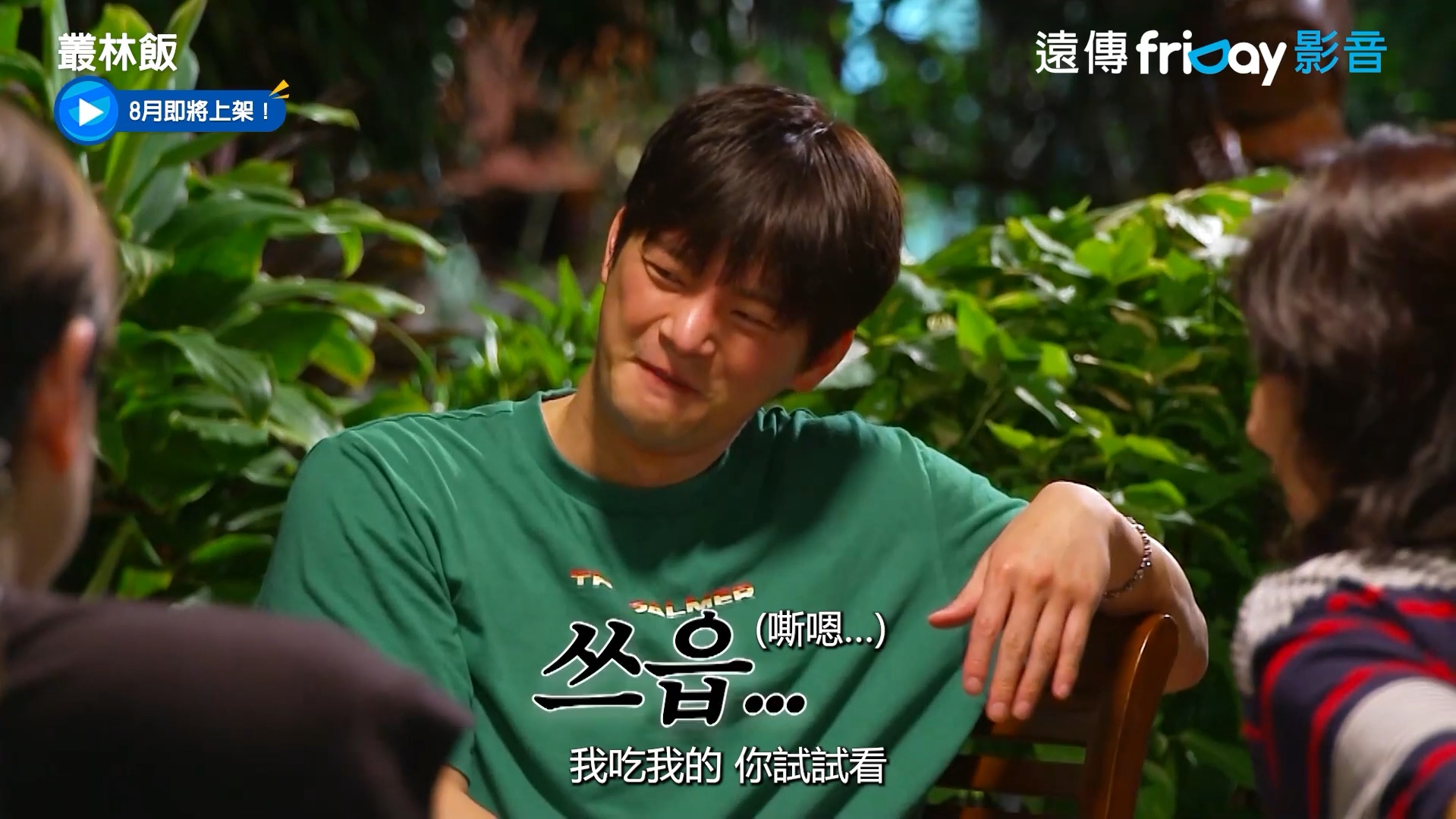 安宰贤不要看！《丛林饭》徐仁国跟柳秀荣打闹撒娇深怕「萤幕男友」吃醋