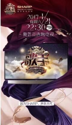 全新夏普互连网电视 硬实力引爆《歌手》2017