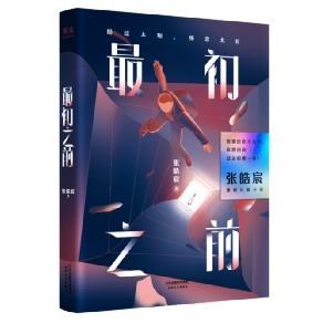 《最初之前》,张皓宸着,天津人民出版社2019年5月版