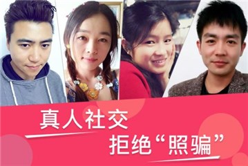 像像社交：坚持连结真人，杜绝美女照骗