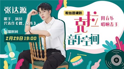 《创造营2019》张达源做客克拉音乐空间，和粉丝暖心互动