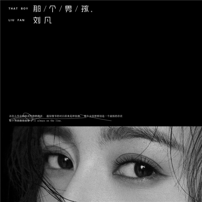 刘凡《那个男孩》情人节上线 唱游平行爱情世界