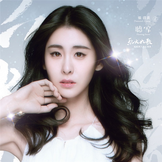 张碧晨献声《烈火如歌》 人物主题曲《听雪》首发上线
