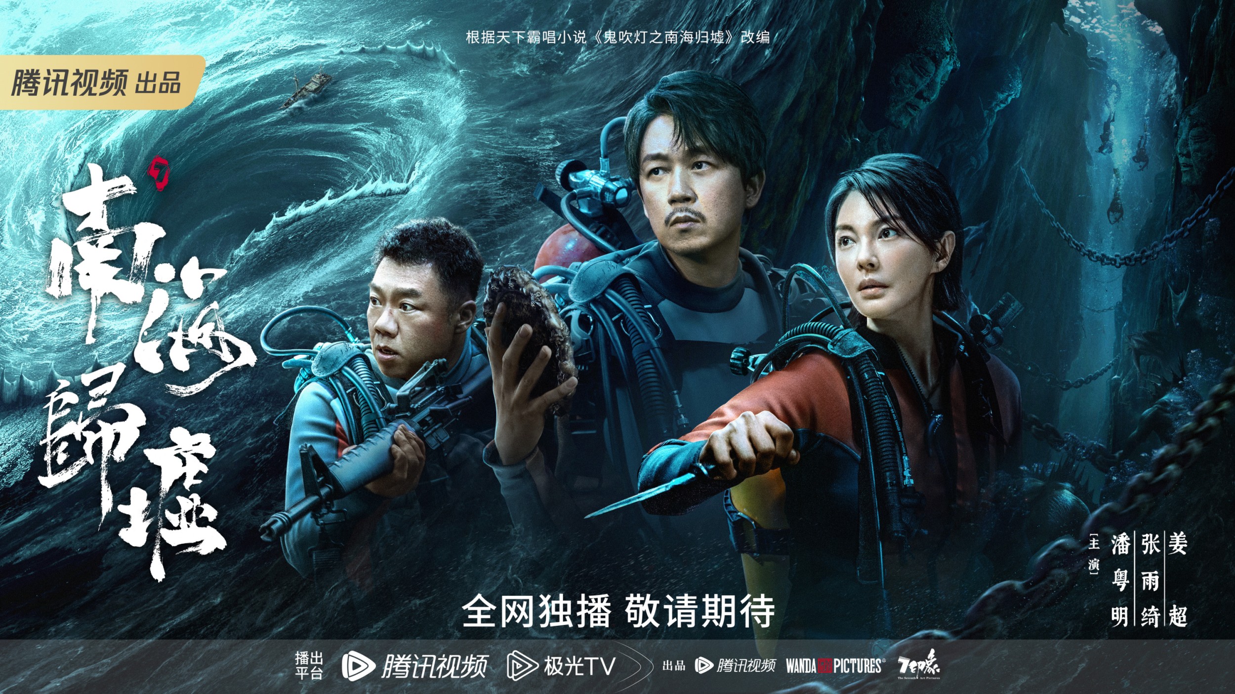 潘粤明加盟悦凯娱乐 《鬼吹灯之南海归墟》胡八一下海摸金破浪寻镜