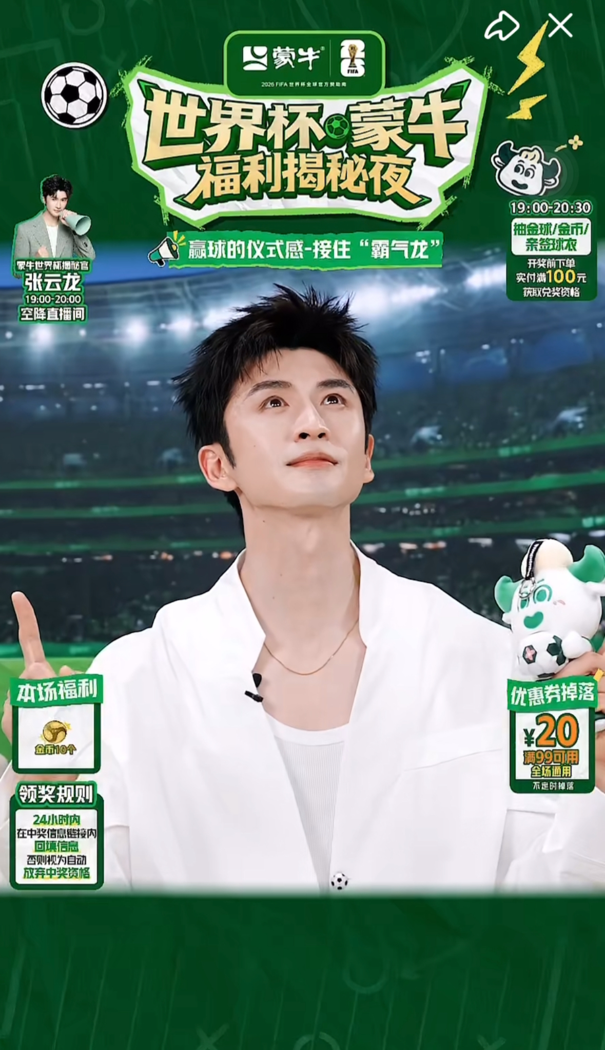世界杯蒙牛福利揭秘夜携手张云龙 解锁即时配送新体验