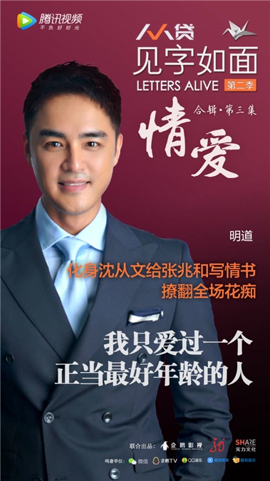 周迅姚晨明道读信说爱 《见字如面2》让「明星扎堆」更有意义