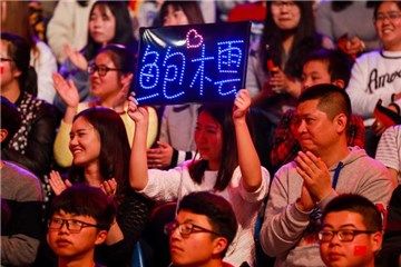 观众席的鲍橒灯牌