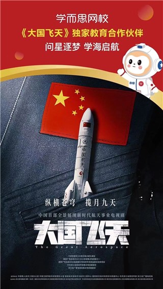 (学而思网校成为 《大国飞天》独家教育合作伙伴)