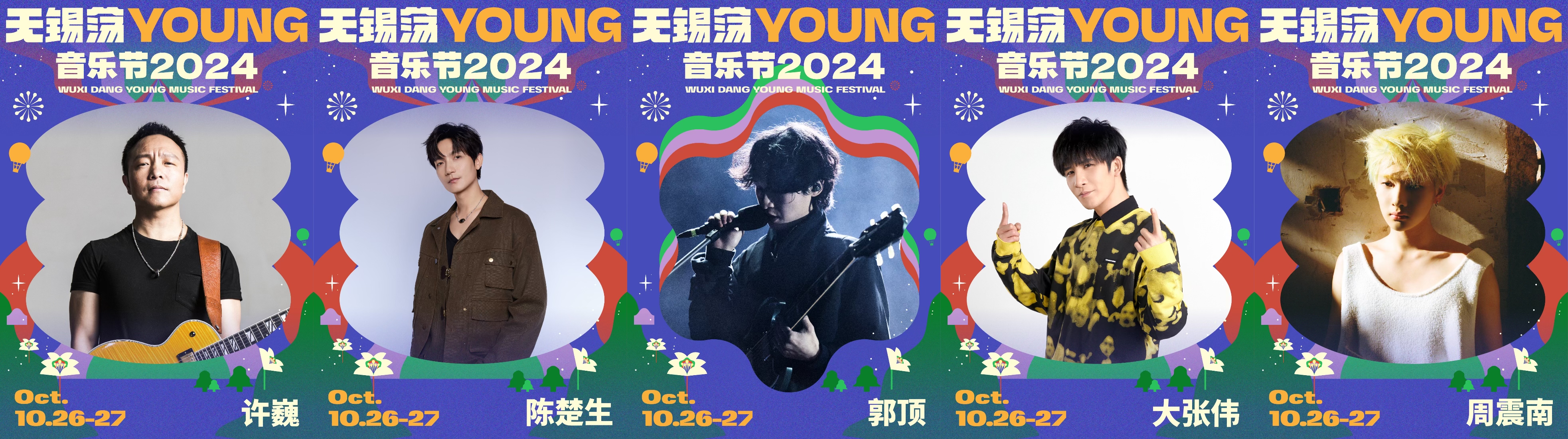 2024无锡荡YOUNG音乐节全票种正式开售 神秘嘉宾加盟 许巍陈楚生郭顶大张伟周震南荡口开唱