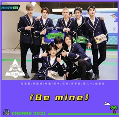 《Be mine》组“永不闭麦”