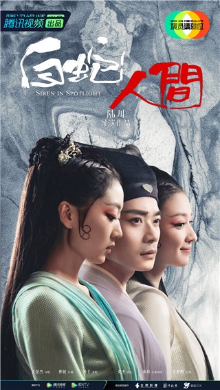 陆川导演黑马作品《白蛇人间》