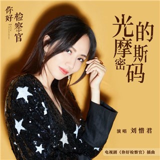 以梦为马向光而行 刘惜君献声演绎《你好检察官》影视曲