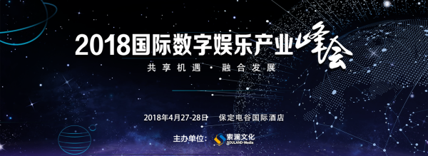 大咖助阵2018国际数字娱乐产业峰会举办在即 1.png