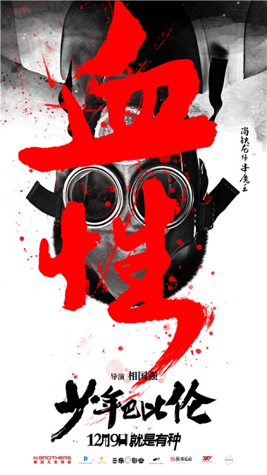 《少年巴比伦》曝「有种放肆」海报 堪称青春片中的一股泥石流