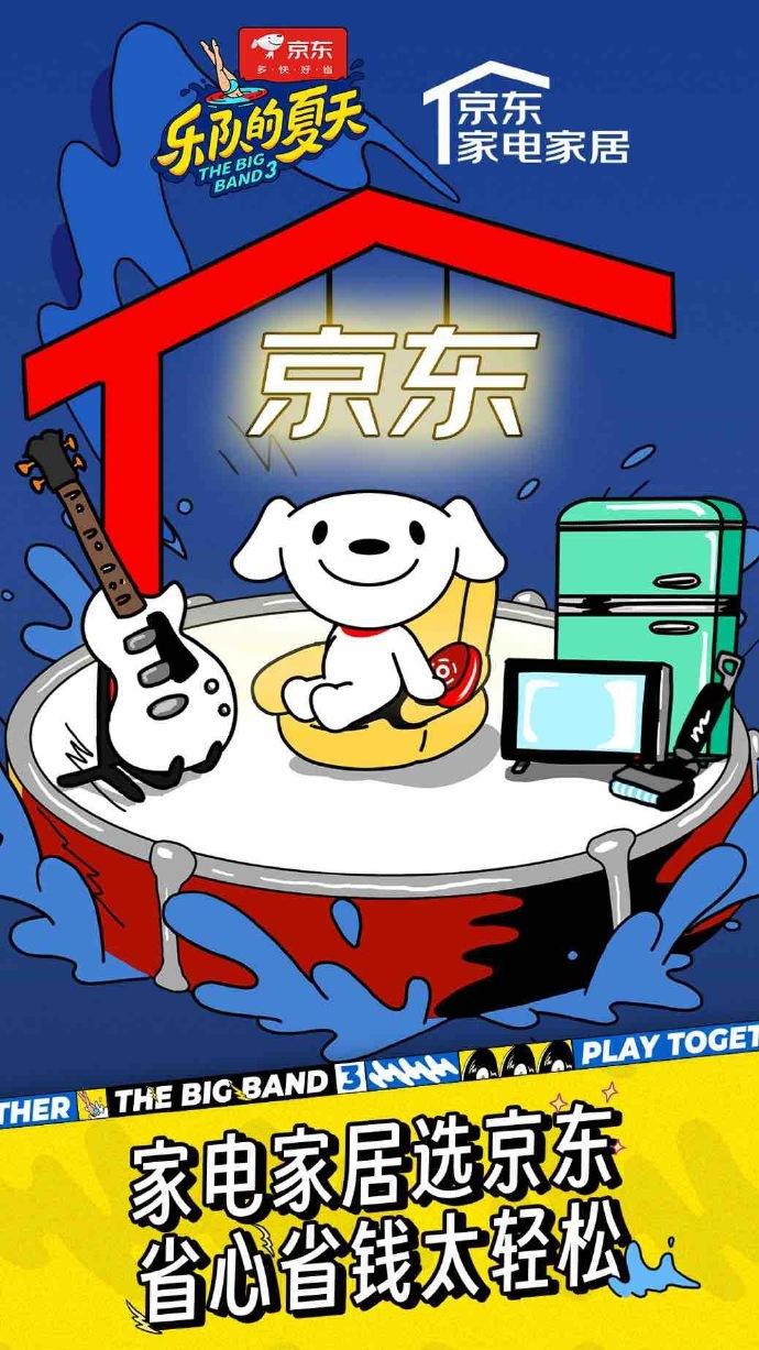 京东家电家居独家冠名《乐队的夏天3》 让消费者省心省钱焕新家