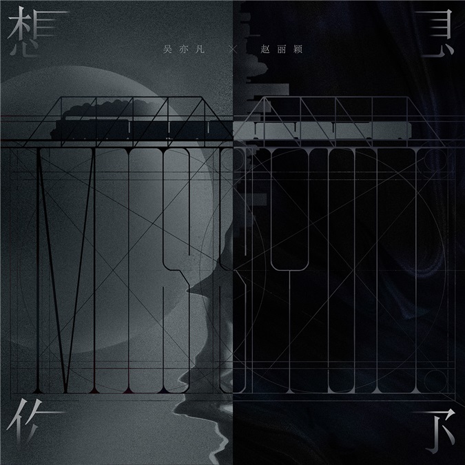 吴亦凡赵丽颖合作最新单曲《想你》 优美和声引发情感共鸣