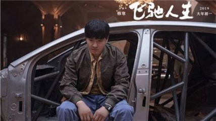 电影《飞驰人生》剧照