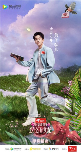 华彩少年-黄子弘凡加盟奇幻沙龙