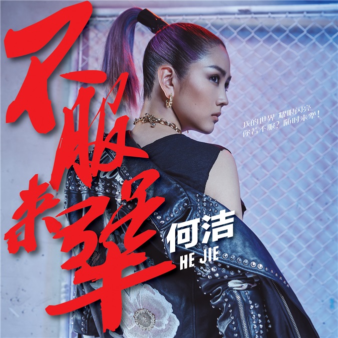 何洁《不服来犟》——用突破作为梦想的宣告