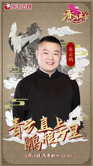 岳云鹏