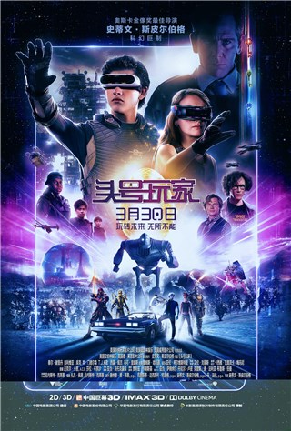 《头号玩家》27年后未来世界掀狂想 首周末3.88亿火爆热映