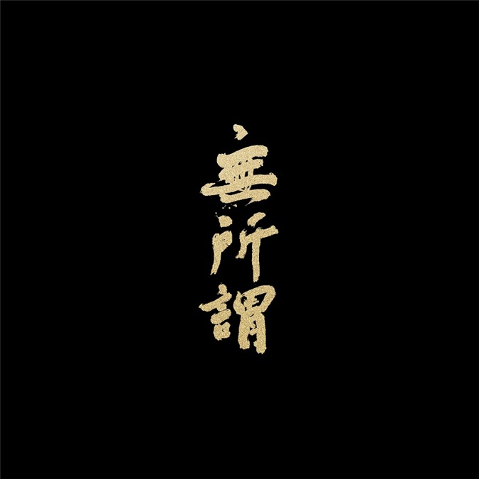 方大同精粹「双专辑」 宣布暂不再发原创专辑