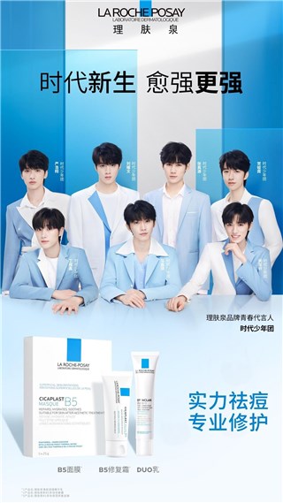 理肤泉品牌青春代言人时代少年团