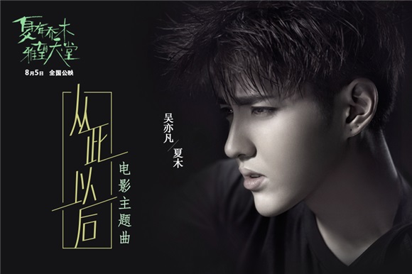 吴亦凡《从此以后》全网上线 《夏有乔木》主题曲重磅推出
