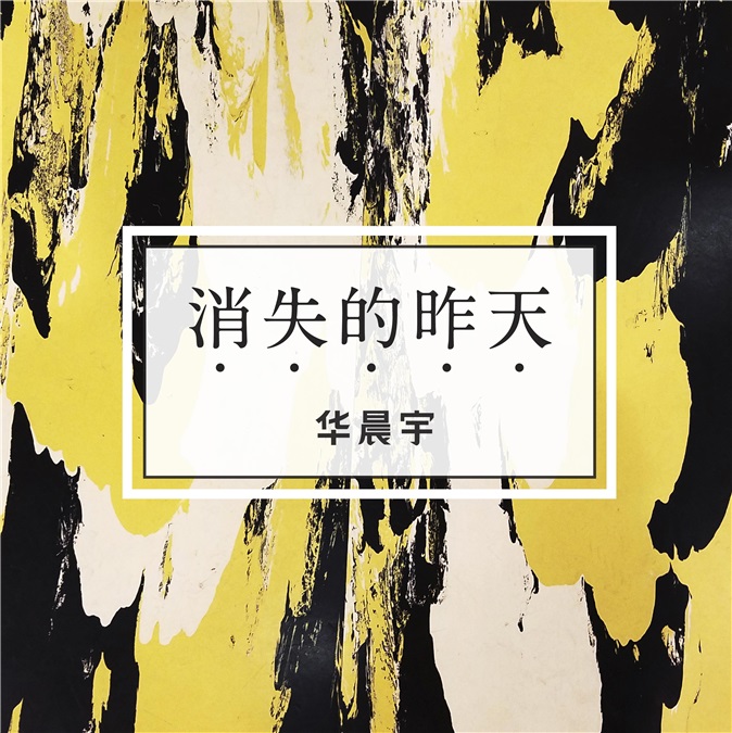 华晨宇全新情歌将曝 倾心讲诉失恋伤感情事