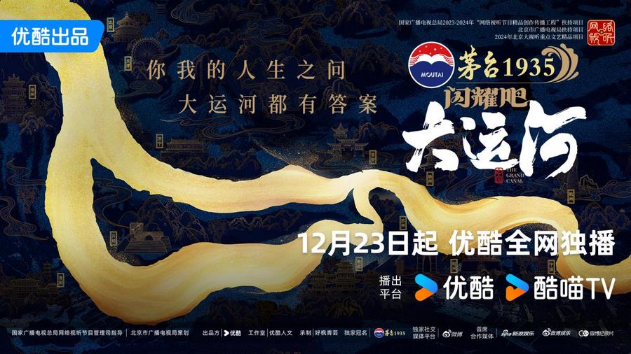 六大卫视联播《闪耀吧！大运河》，台网联动共赏运河文化