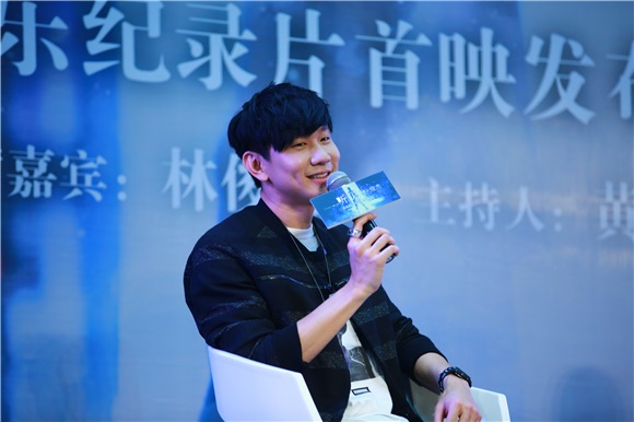 林俊杰、黄子佼出席《听•见林俊杰》音乐纪录片首映发布会