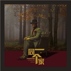 四郎贡布最新单曲《同一个家》为环保呐喊