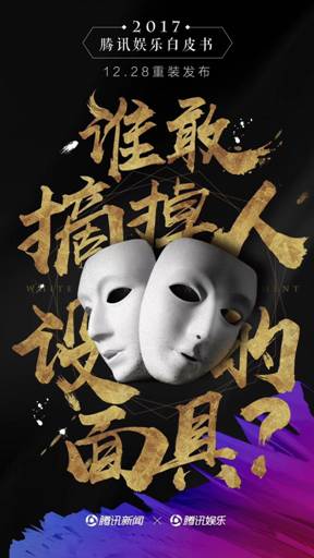 除了大胆diss行业,2017腾讯娱乐白皮书还有什麽未抖的包袱?