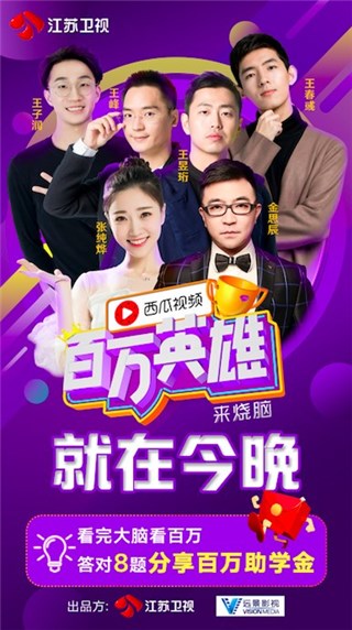 《百万英雄来烧脑》今晚上线