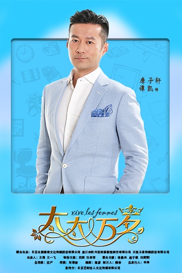 《太太万岁》谭凯暖男上线  为闫妮化身「守护天使」