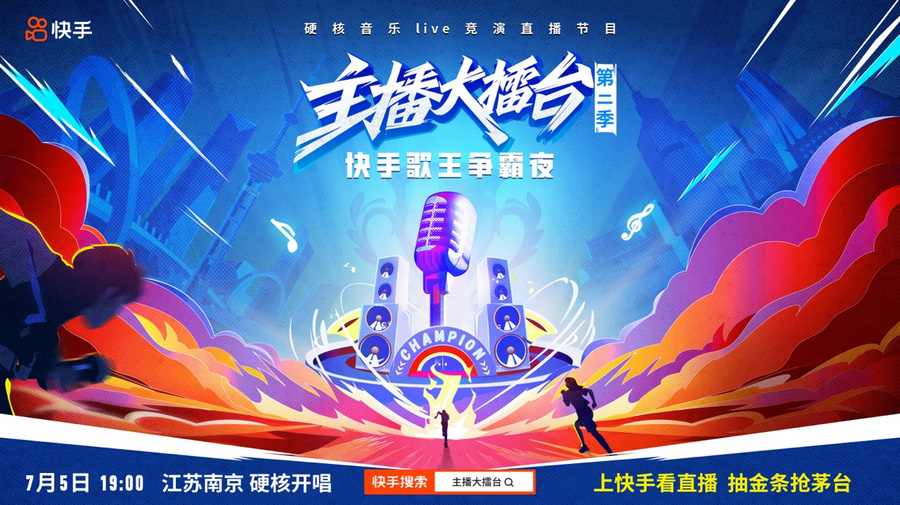 快手主播大擂台第二季7月5日晚硬核开唱 10位主播集结上演终极PK