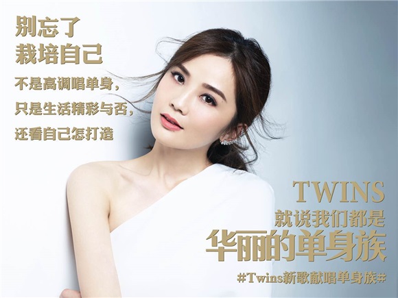 Twins「华丽单身族」:一首爱情「独立宣言」