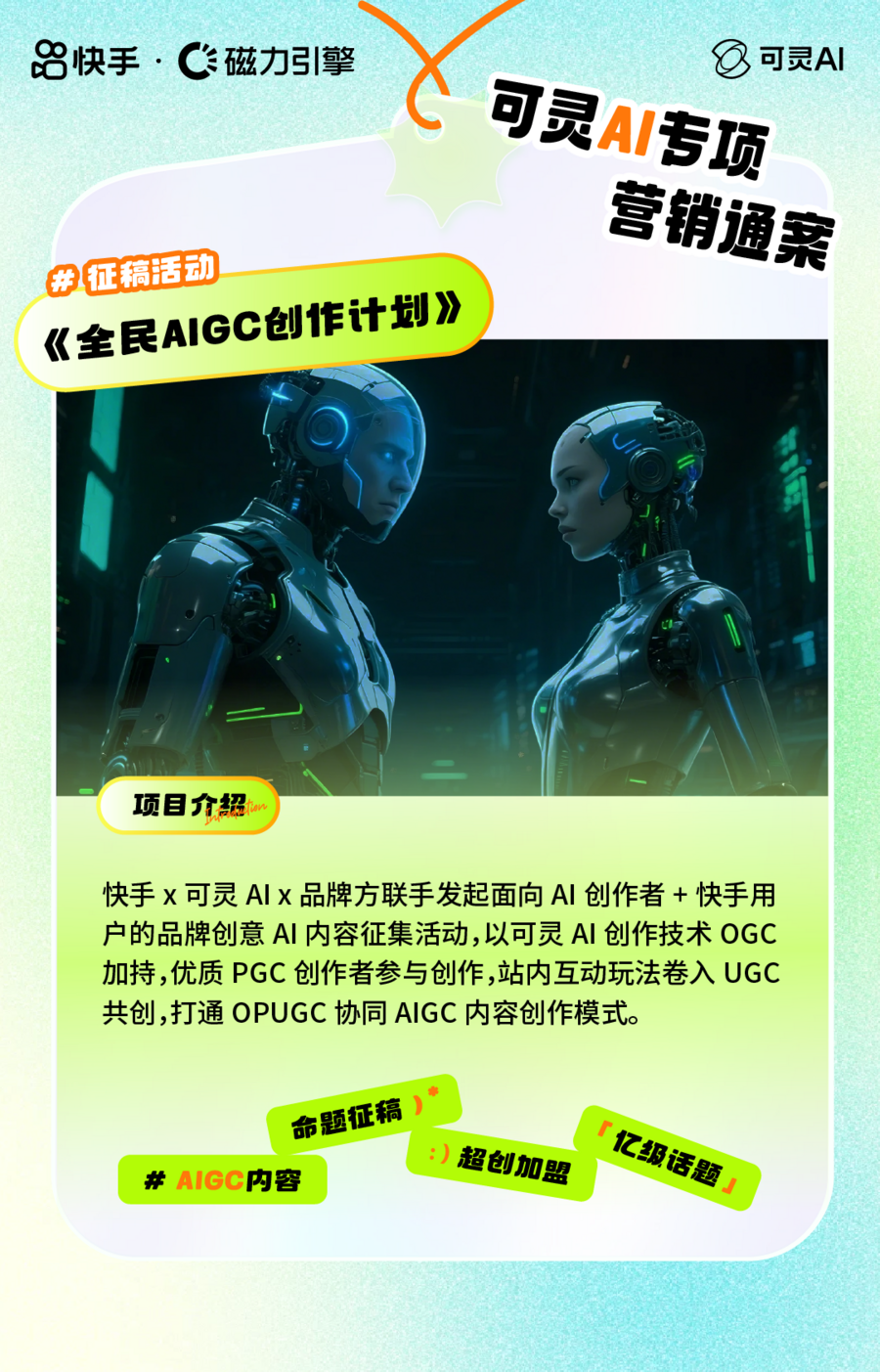 从全民共创到创意晚会，快手可灵AI五大营销模式助力品牌抢占先机