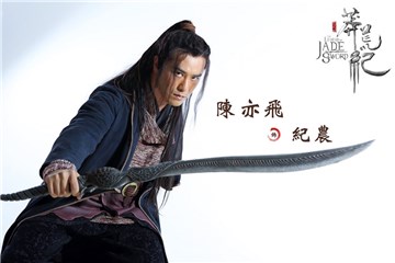 陈亦飞《莽荒纪》饰演纪农