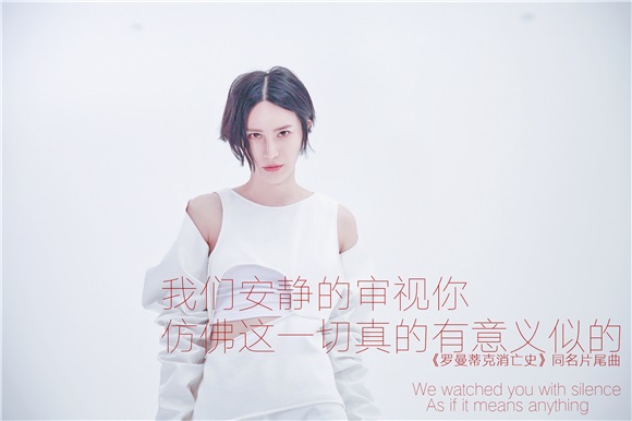 优雅VS嘶哑 尚雯婕联手左小祖咒共绎《罗曼蒂克消亡史》