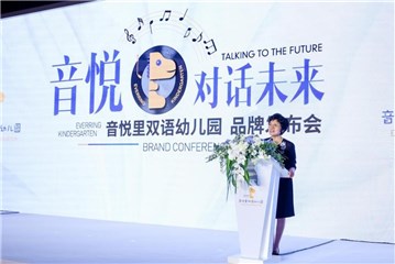 音悦里双语幼儿园园长高巧珍发言