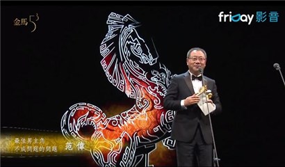金马53／ 范伟突围 《不成问题的问题》夺最佳男主角