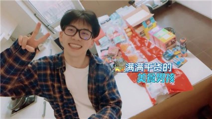 费启明带满零食