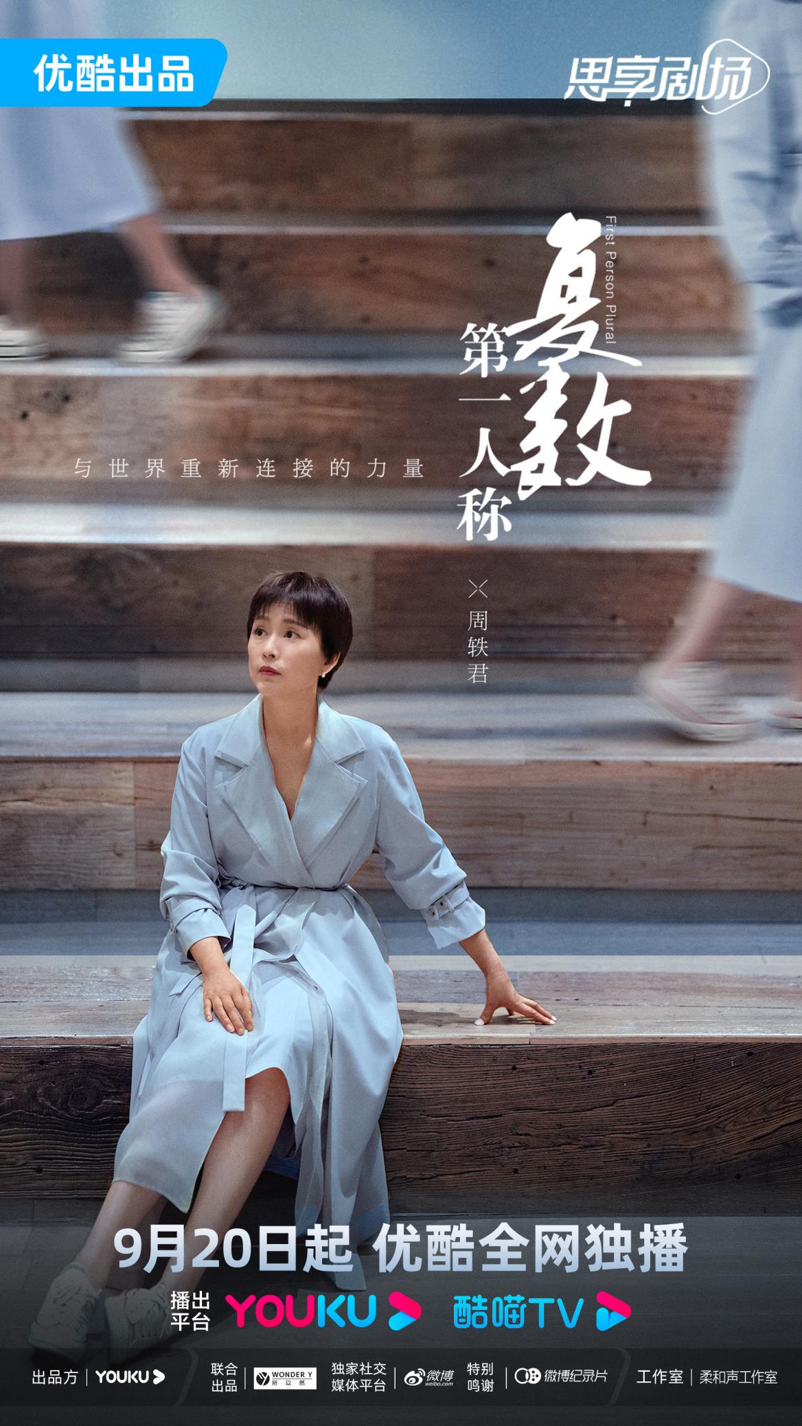 关心她，就推荐她看今日开播的《第一人称复数》！