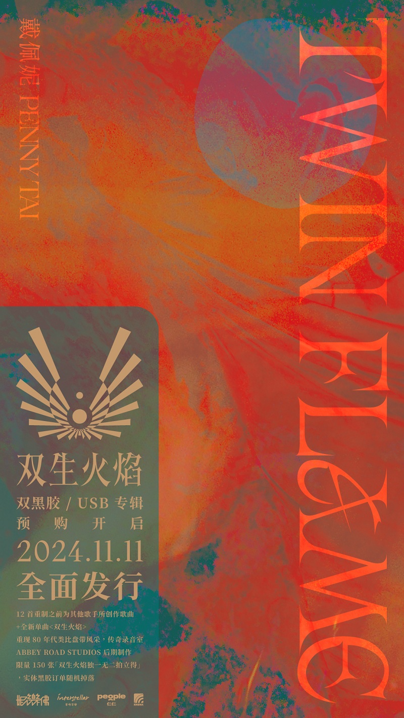 戴佩妮全新创作概念专辑《双生火焰 TWIN FLAME》黑胶/USB开启预售!