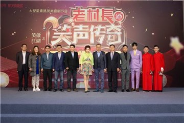 《笑声传奇》众主创亮相