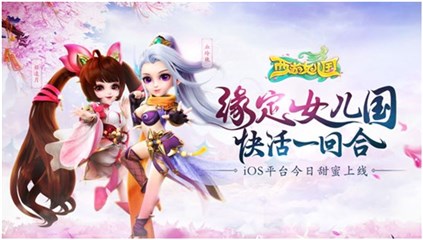 《西游女儿国》今日在iOS正式上线
